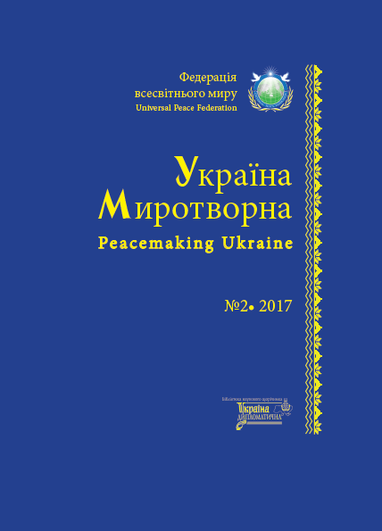 "Україна миротворна " 2017