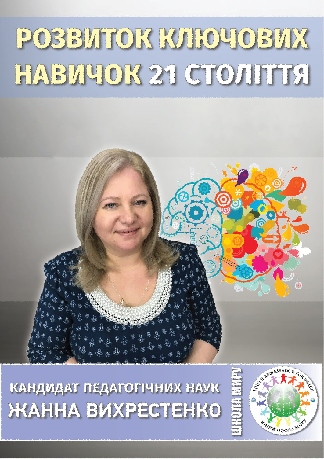 Development of key skills of the 21st century