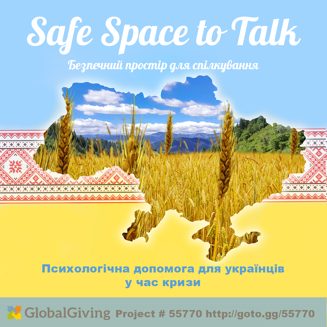 БЕЗПЕЧНИЙ ПРОСТІР ДЛЯ СПІЛКУВАННЯ
